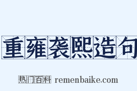 重雍袭熙造句是什么意思的图片